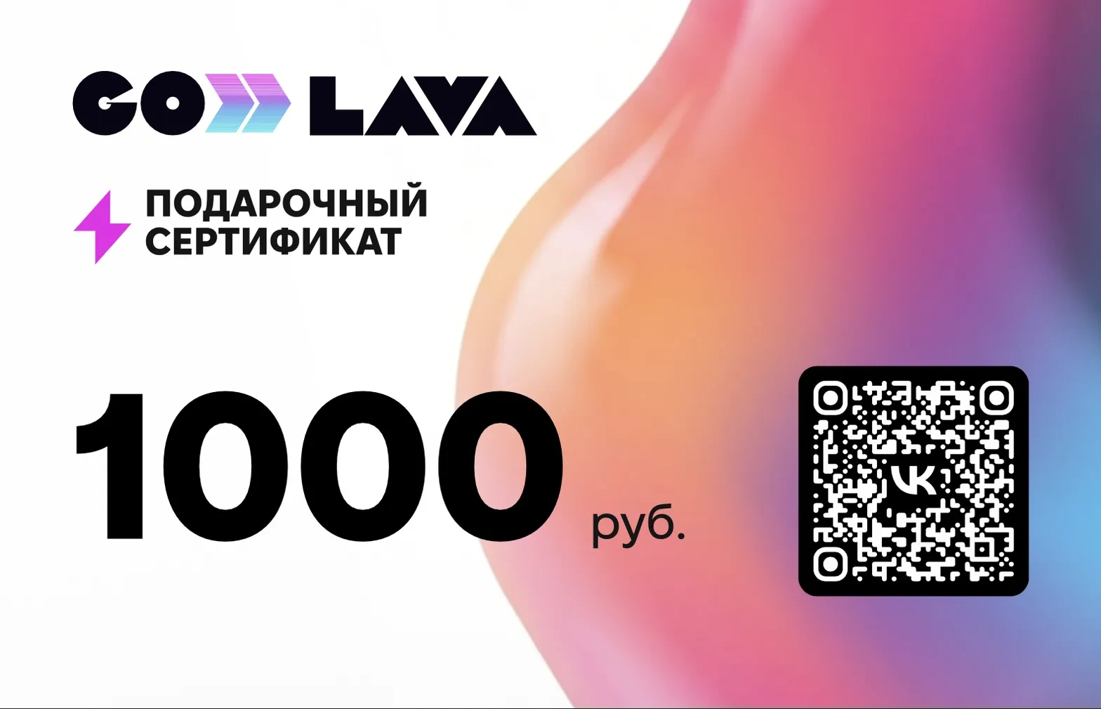 Подарочный сертификат GoLava 1000 рублей