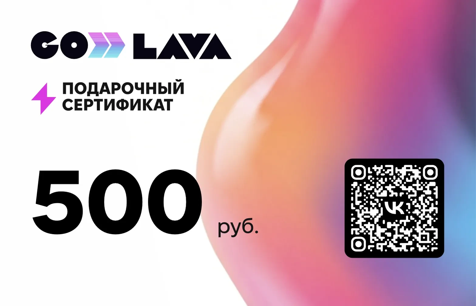 Подарочный сертификат GoLava 500 рублей